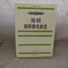 海顿钢琴奏鸣曲选