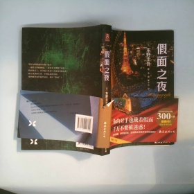 假面之夜（东野圭吾新作，假面系列第3弹！）