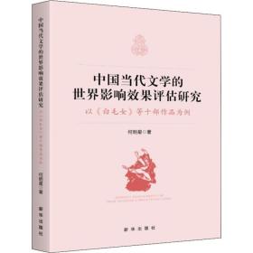 中国当代文学的世界影响效果评估研究:以《白毛女》等十部作品为例