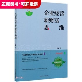 营销法则：企业经营新财富思维