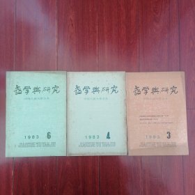 (80年代老杂志3册)教学与研究 1983年第3.4.6期 共3册合售（1册内页有划线划迹 自然旧泛黄有黄斑 品相看图自鉴免争议 本资料售出后不退）