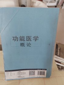 功能医学概论(缺封面)