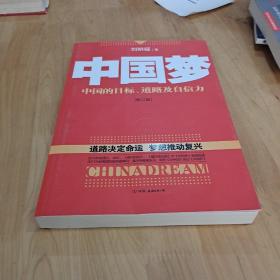 中国梦：后美国时代的大国思维与战略定位