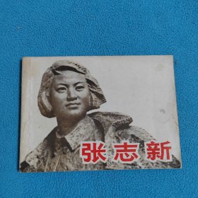 张志新
