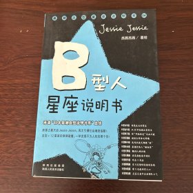 B型人星座说明书