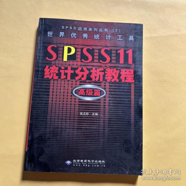 SPSS 11统计分析教程:高级篇