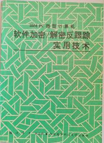 IBM PC微型计算机软件加密/解密反跟踪实用技术