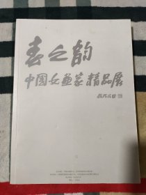 春之韵.中国女画家精品展