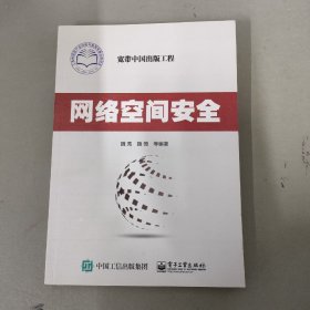 网络空间安全