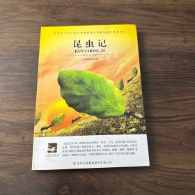 名师审定版 大语文 昆虫记