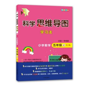 科学思维导图学习法 小学数学五年级上册人教版（RJ版）：让大脑苏醒的数学学习方法，学习方法名师李晓鹏博士联合一线教师倾力打造