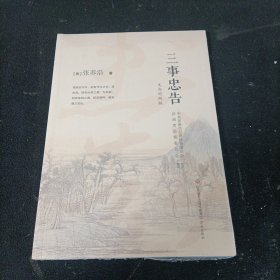 三事忠告(文白对照版)