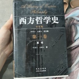 西方哲学史（第一卷）