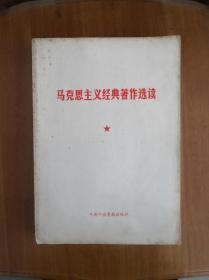 马克思主义经典著作选读  1980年一版一印