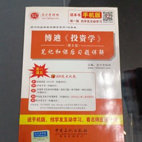 博迪《投资学》笔记和课后习题详解（第9版）