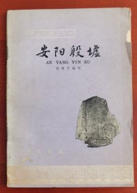 《安阳殷墟》1965考古学家杨虎钤印j