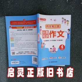 分类同步作文+好词好句好段+作文修改升级（共3册）四年级 2023新版作文有一套单元习作素材积累范文大全 开心作文