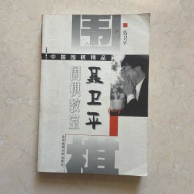 聂卫平围棋教室 一