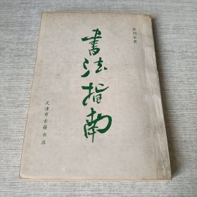 书法指南