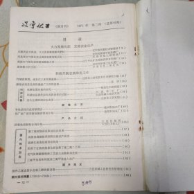 辽宁化工（1974年 第2，4，5-6期，1975年 第2，3，4，5期，1976年 第3期，1977年 第6期）共9本