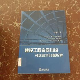 建设工程合同纠纷司法前沿问题析解