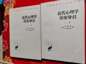 近代心理学历史导引（上下 ）