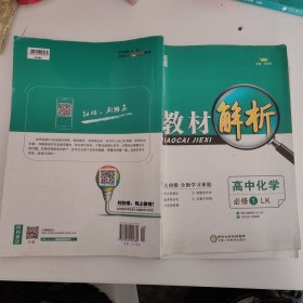 经纶学典·教材解析：高中化学（必修1 鲁科版 修订版）