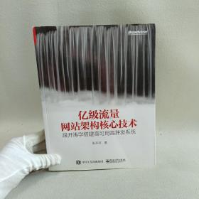 亿级流量网站架构核心技术 跟开涛学搭建高可用高并发系统