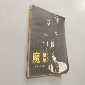 魔影