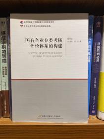 国有企业分类考核评价体系的构建