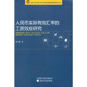 人民币实际有效汇率的工资效应研究