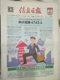 江西信息日报2023年3月27日