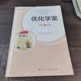 优化学案 历史1必修