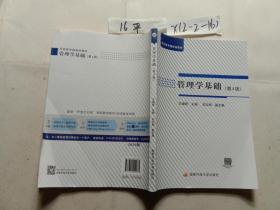 管理学基础 第四版