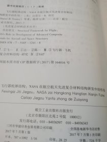 飞行器机体结构：NASA在航空航天先进复合材料结构研发中的作用