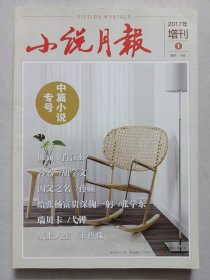 小说月报 2017年增刊1 中篇小说专号 私藏品好自然旧品如图