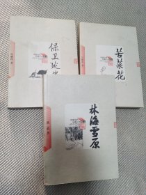 中国当代长篇小说臧本：林海雪原、保卫延安、苦菜花（三册合售）