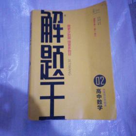 2021新版解题王高中数学快速提分样题库适用于高一高二高三高考