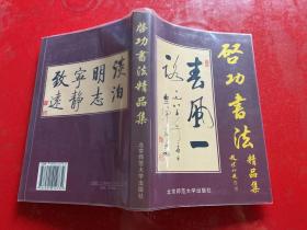 启功书法精品集（2004年1版1印，实物拍摄，版本自鉴）