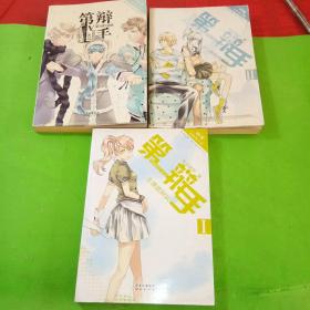 第一辯手第I、II、v冊共3本合售
