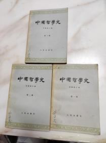中国哲学史 第一二三册 三册合售