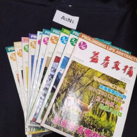 益寿文摘合订本2003年 1 2 3 4 6 7 8 9 11 12（10本合售）