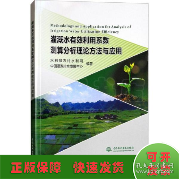 灌溉水有效利用系数测算分析理论方法与应用