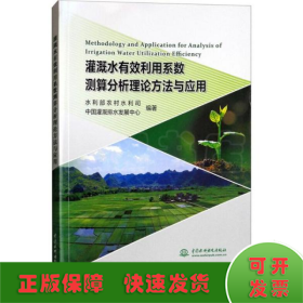 灌溉水有效利用系数测算分析理论方法与应用