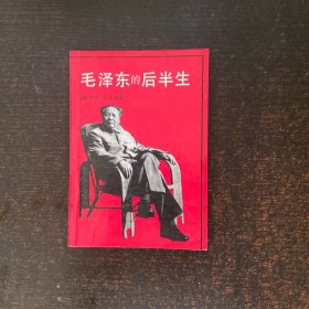 毛泽东的后半生