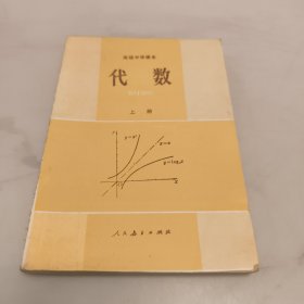 80 90年代怀旧老课本 高级中学课本 ㇏ (代数 上 下册 必修) (代数 第一册 第三册 甲种本) (代数 上册) 初级中学课本 (代数 第三.四册) 共7册合售 详情见图