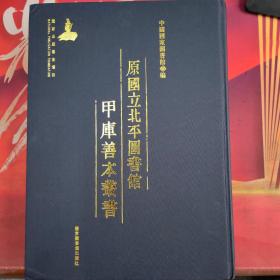 明代书法家、诗文家邢侗著作集：来禽馆集（二十八卷  崇祯本）、支华平先生集（四十卷附录一卷）原国立北平图书馆甲库善本丛书第835册