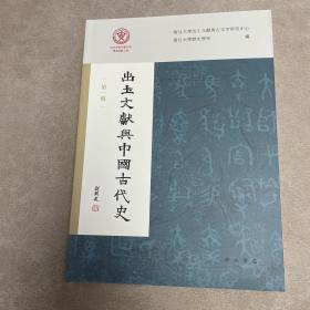 出土文献与中国古代史（第一辑）