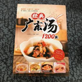 经典广东汤1200款