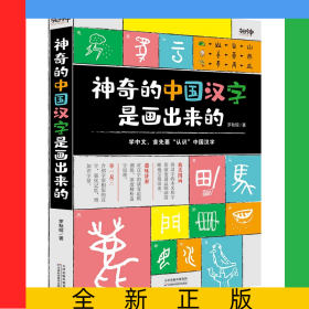 《神奇的中國漢字是畫出來的》